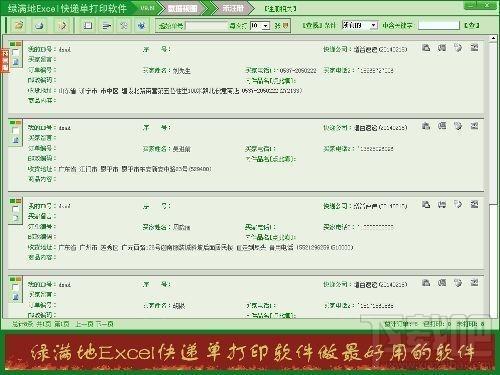 绿满地Excel快递单打印软件,绿满地Excel快递单打印软件下载,绿满地Excel快递单打印软件官方下载