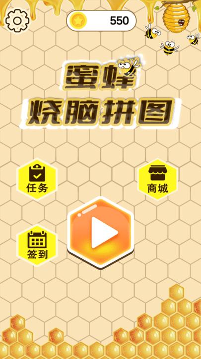 蜜蜂烧脑拼图最新版下载,蜜蜂烧脑拼图,烧脑游戏,拼图游戏