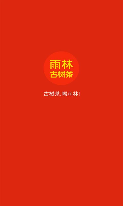 雨林易购app下载,网购app,茶叶app,雨林易购