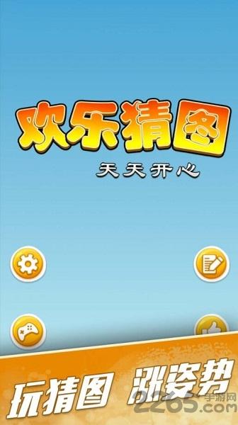欢乐猜图手机版下载,欢乐猜图,猜图游戏,答题游戏