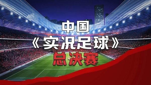 中国实况足球总决赛游戏下载,足球游戏,中国实况足球总决赛