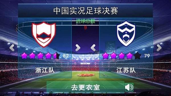 中国实况足球总决赛游戏下载,足球游戏,中国实况足球总决赛