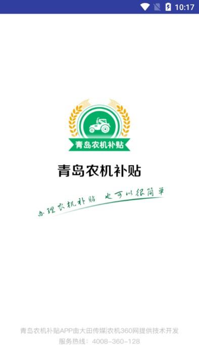 青岛农机补贴app手机版下载,青岛农机补贴,农机app,青岛app