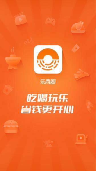 乐商圈平台下载,乐商圈,购物app,美食app