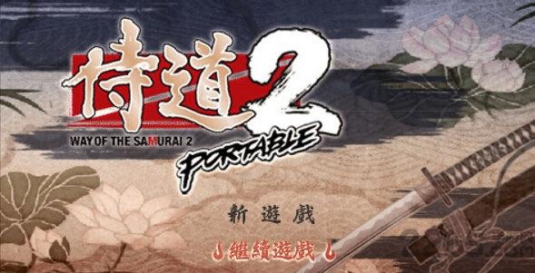 侍道2携带版手机版(暂未上线),侍道,格斗游戏