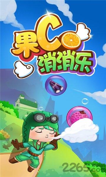 果c消消乐游戏下载,果C消消乐,消除游戏,闯关游戏