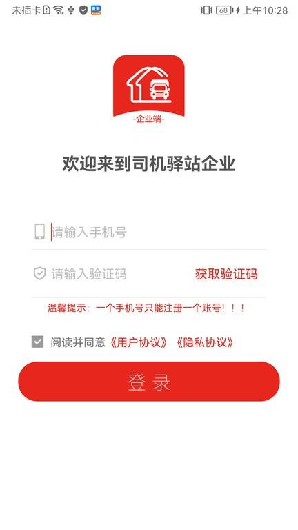 司机驿站企业端下载,司机驿站,企业app,物流app