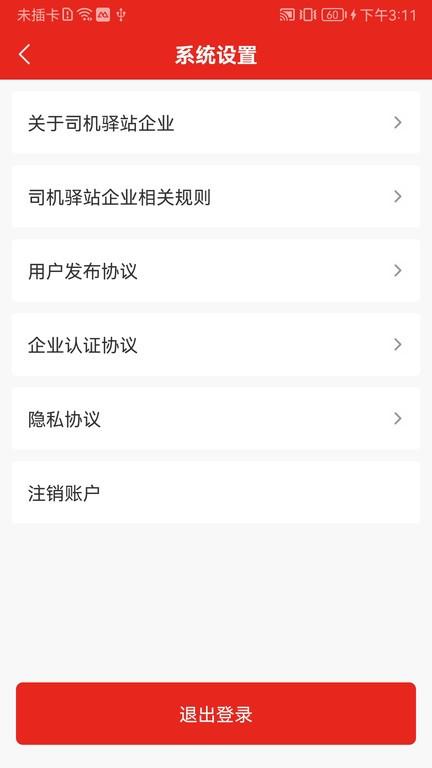 司机驿站企业端下载,司机驿站,企业app,物流app