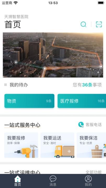 医数通app下载,医数通,医院运维app,设备管理app