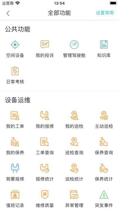 医数通app下载,医数通,医院运维app,设备管理app